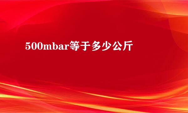 500mbar等于多少公斤