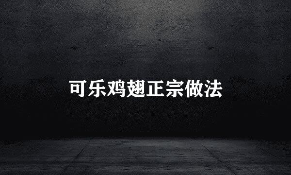 可乐鸡翅正宗做法