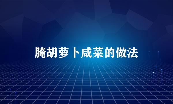 腌胡萝卜咸菜的做法