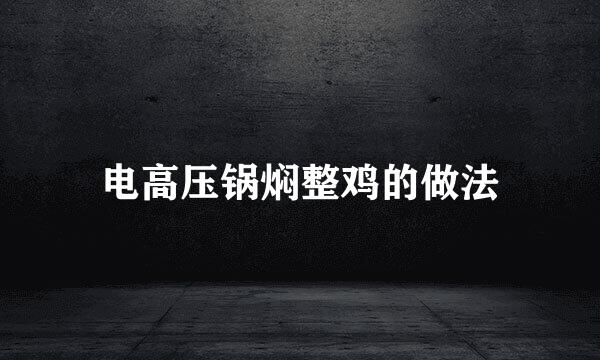 电高压锅焖整鸡的做法