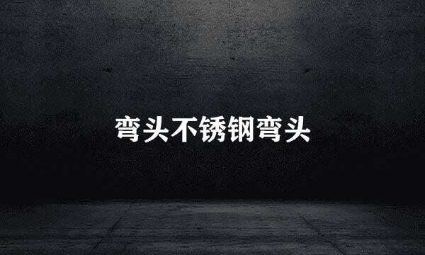 弯头不锈钢弯头