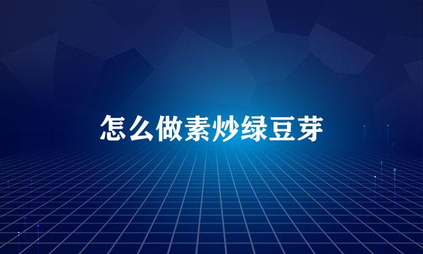 怎么做素炒绿豆芽