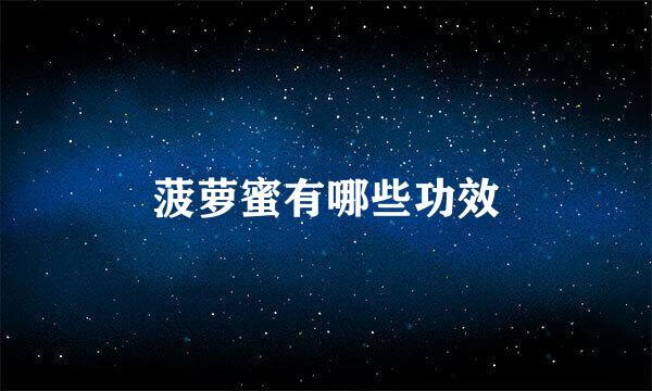 菠萝蜜有哪些功效