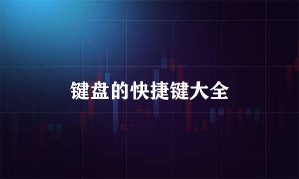 键盘的快捷键大全