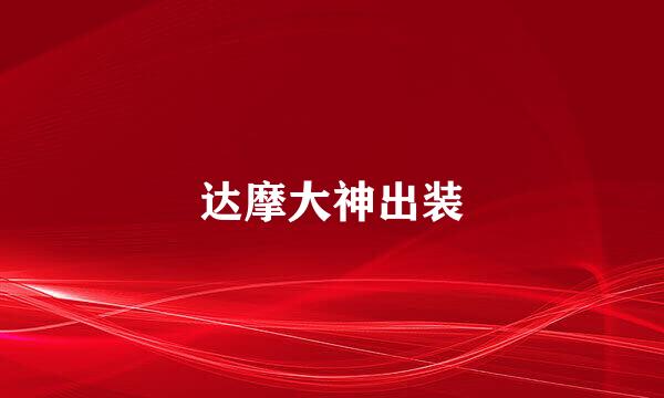 达摩大神出装