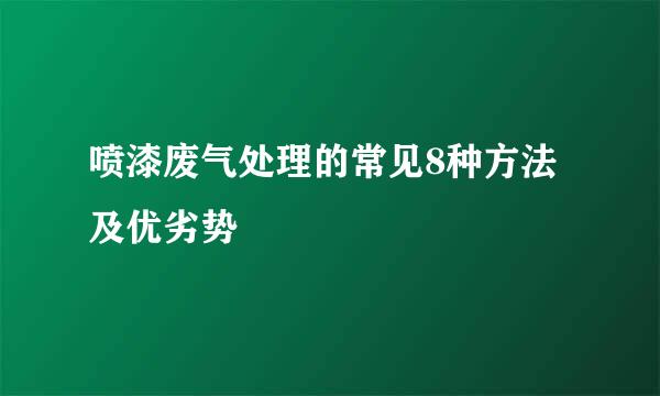 喷漆废气处理的常见8种方法及优劣势