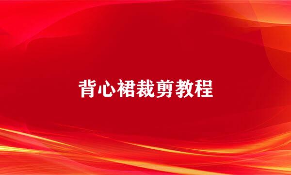 背心裙裁剪教程