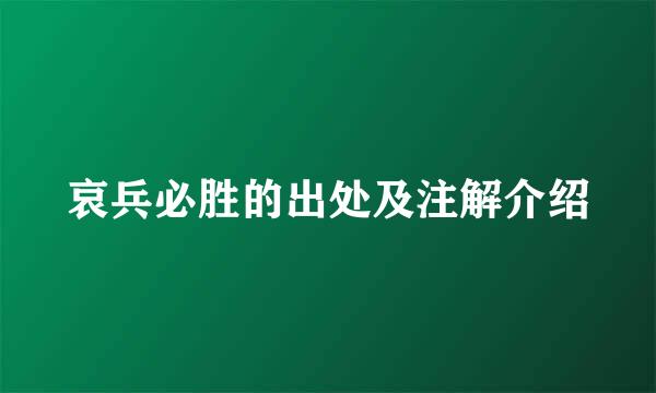 哀兵必胜的出处及注解介绍