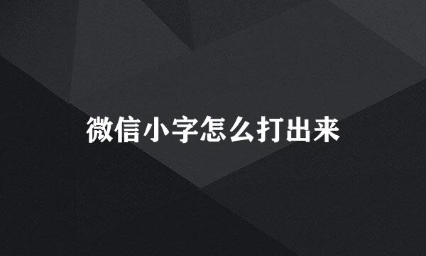 微信小字怎么打出来