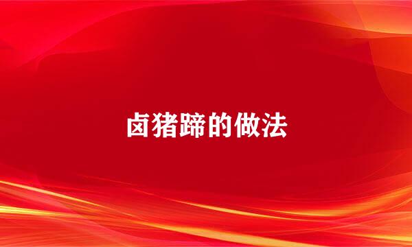 卤猪蹄的做法