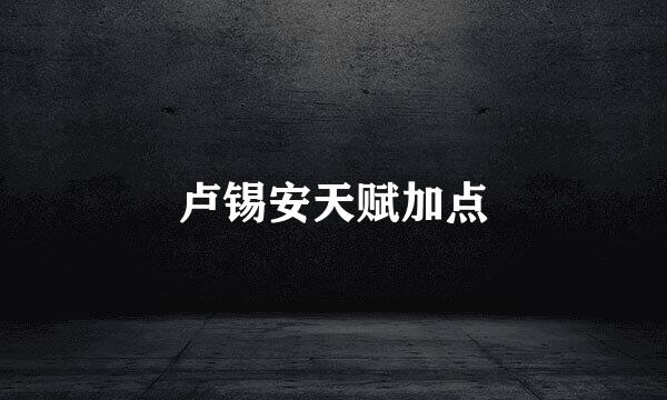 卢锡安天赋加点