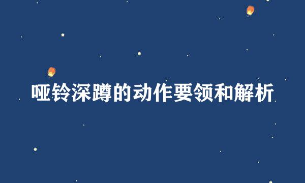 哑铃深蹲的动作要领和解析