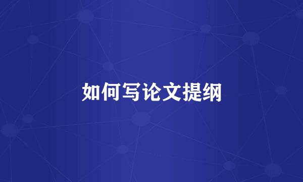 如何写论文提纲