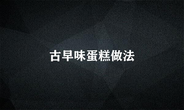 古早味蛋糕做法