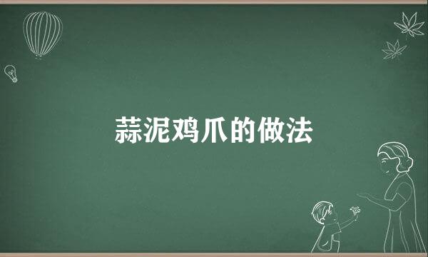 蒜泥鸡爪的做法
