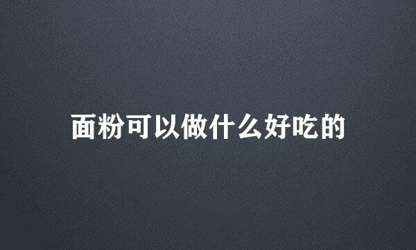 面粉可以做什么好吃的