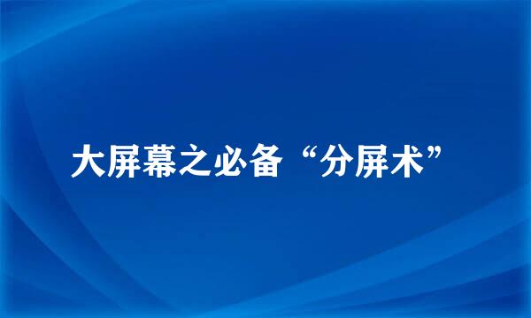 大屏幕之必备“分屏术”