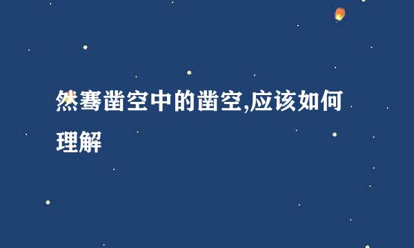 然骞凿空中的凿空,应该如何理解