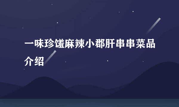 一味珍馐麻辣小郡肝串串菜品介绍