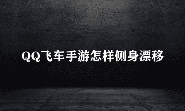 QQ飞车手游怎样侧身漂移