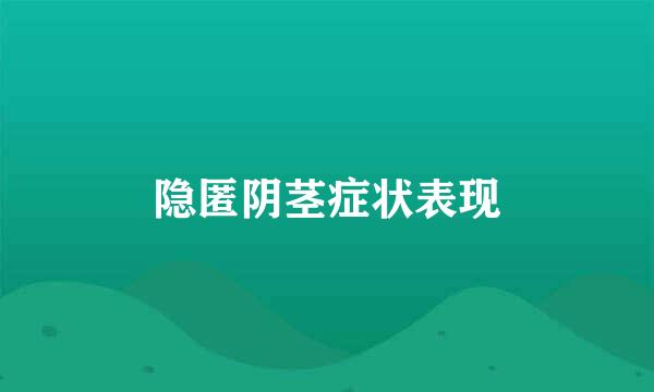 隐匿阴茎症状表现