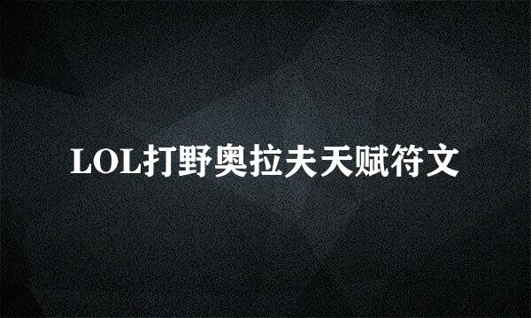 LOL打野奥拉夫天赋符文