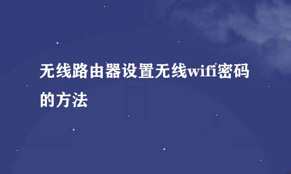 无线路由器设置无线wifi密码的方法