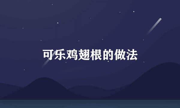 可乐鸡翅根的做法