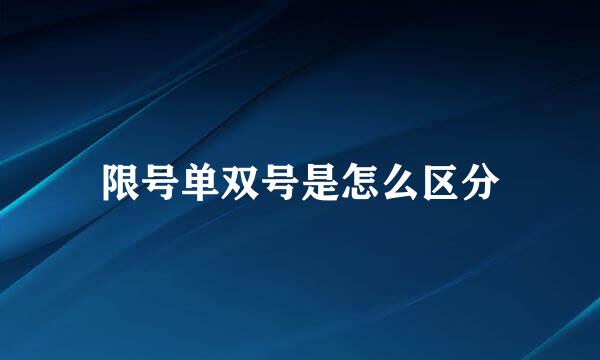 限号单双号是怎么区分