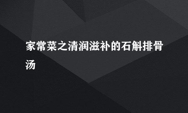 家常菜之清润滋补的石斛排骨汤