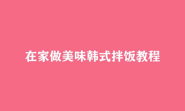 在家做美味韩式拌饭教程