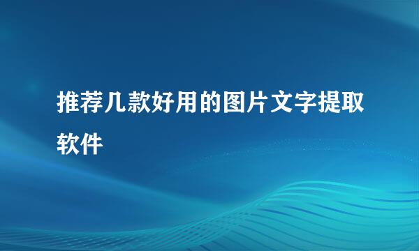 推荐几款好用的图片文字提取软件