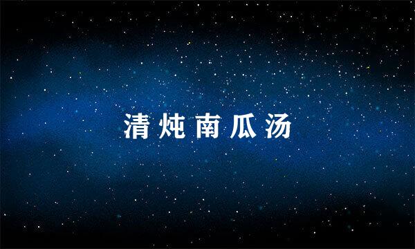 清 炖 南 瓜 汤