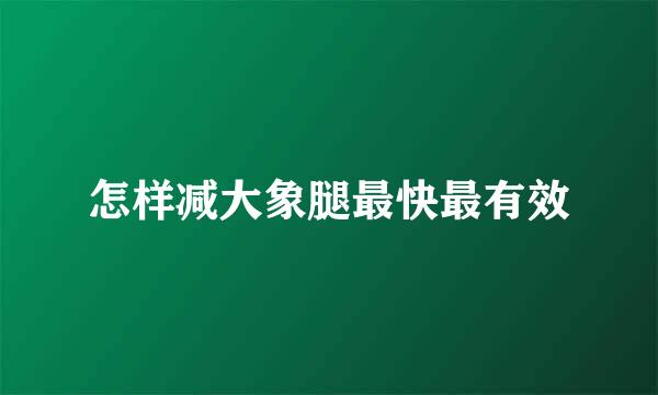 怎样减大象腿最快最有效