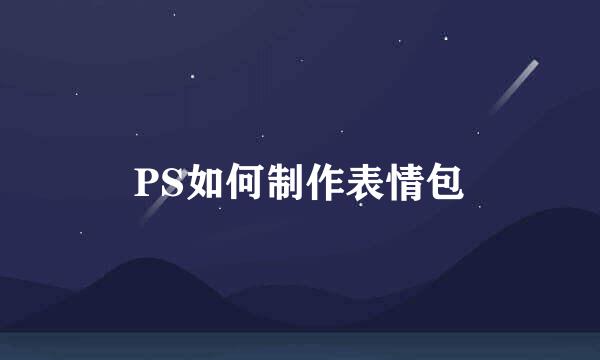 PS如何制作表情包