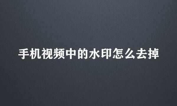 手机视频中的水印怎么去掉