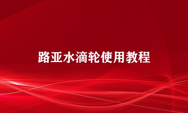路亚水滴轮使用教程
