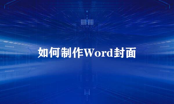 如何制作Word封面