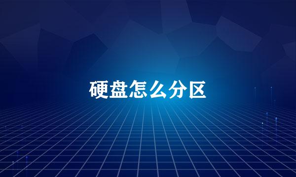 硬盘怎么分区
