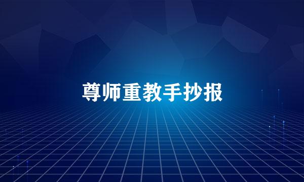 尊师重教手抄报