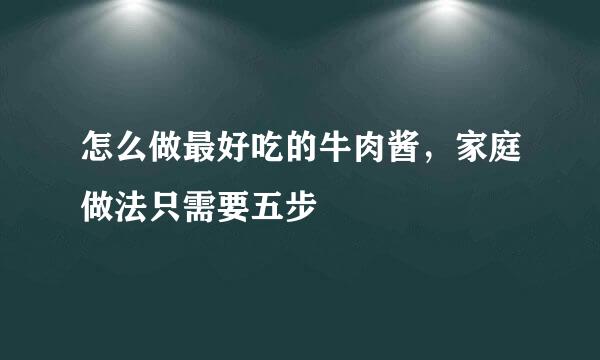 怎么做最好吃的牛肉酱，家庭做法只需要五步