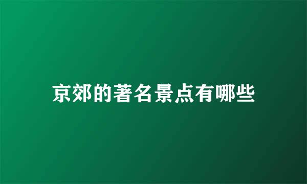 京郊的著名景点有哪些