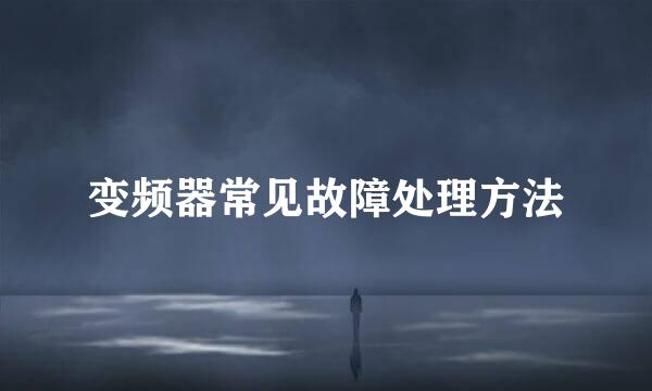 变频器常见故障处理方法