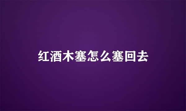 红酒木塞怎么塞回去