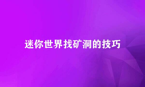 迷你世界找矿洞的技巧