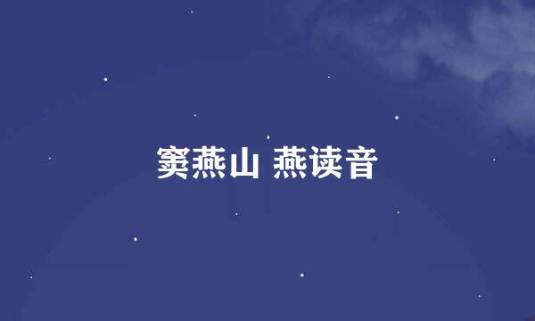 窦燕山 燕读音