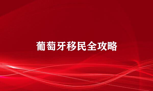 葡萄牙移民全攻略