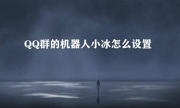 QQ群的机器人小冰怎么设置