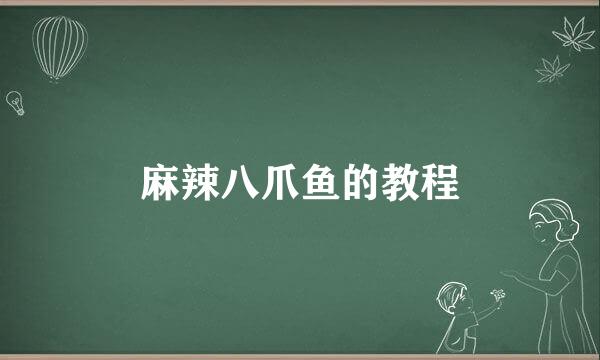 麻辣八爪鱼的教程