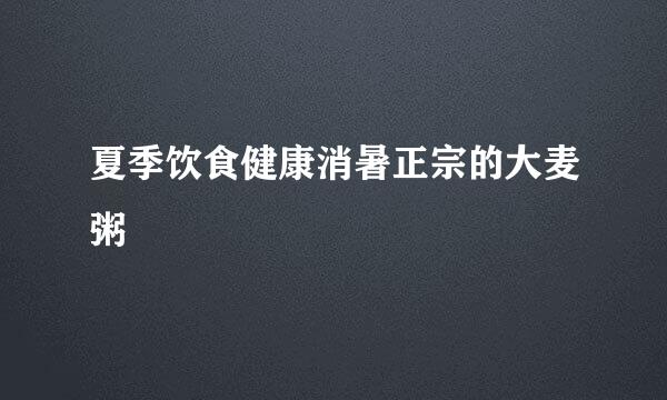 夏季饮食健康消暑正宗的大麦粥